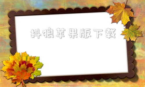 抖狼苹果版下载ipad固件下载官网