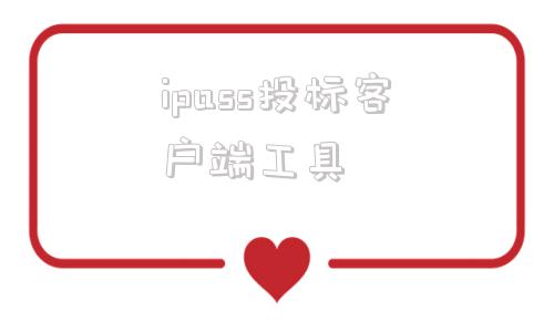 ipass投标客户端工具的简单介绍