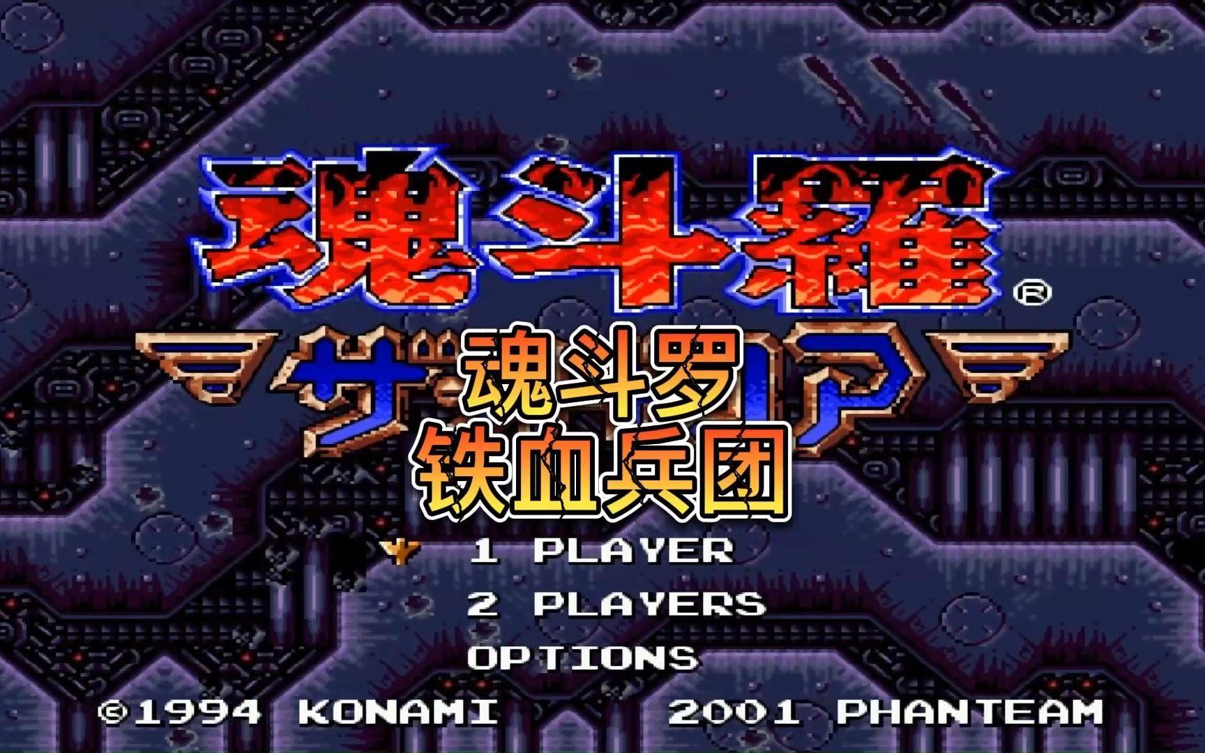 魂斗罗md安卓无敌版魂斗罗30命散弹版带模拟器破解版-第2张图片-太平洋在线下载