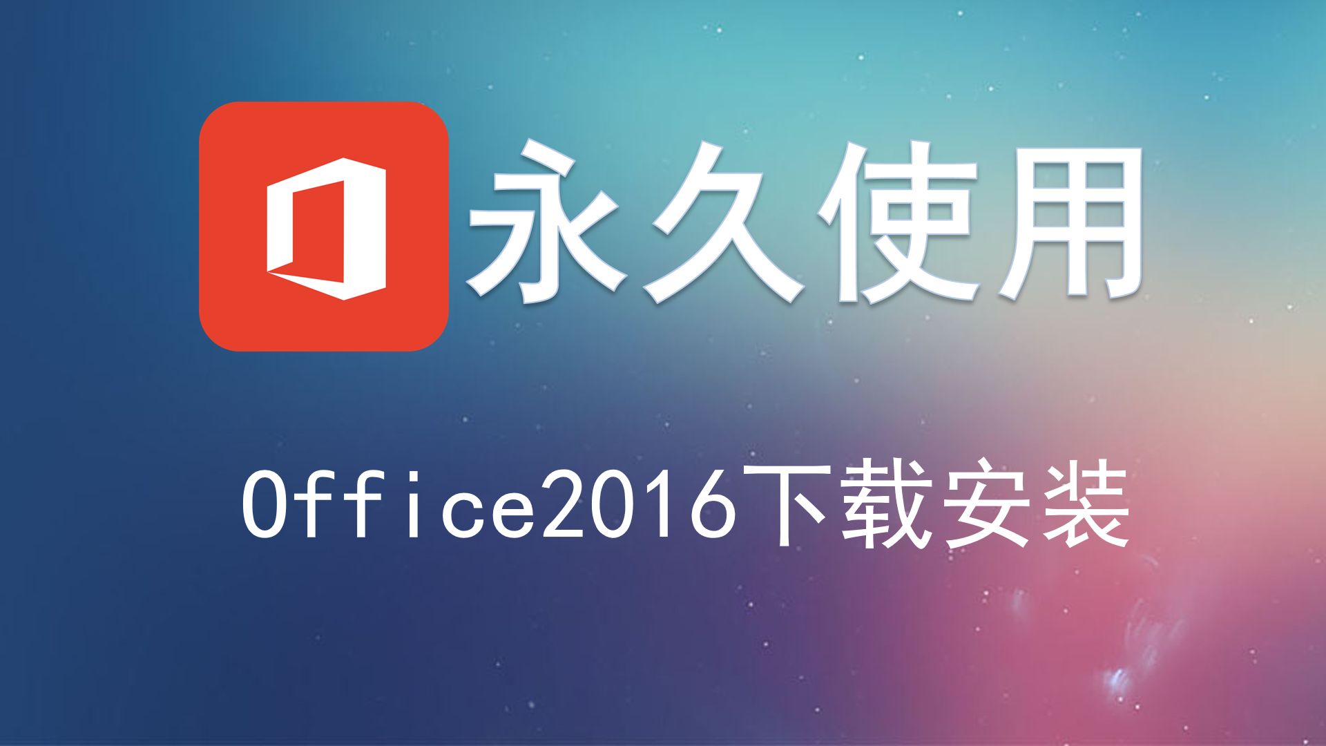 office精简安卓版office2016三合一精简版顽石版-第2张图片-太平洋在线下载