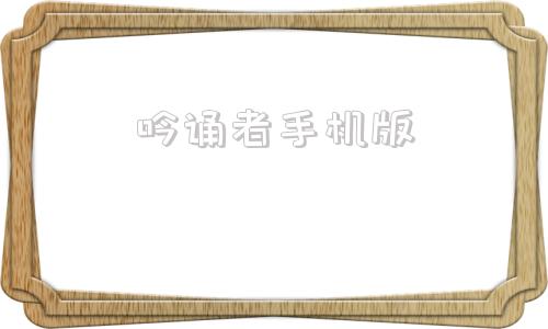 吟诵者手机版吟诵者中文咒语