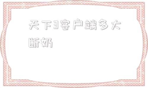 天下3客户端多大断奶天下3流畅5开最佳配置