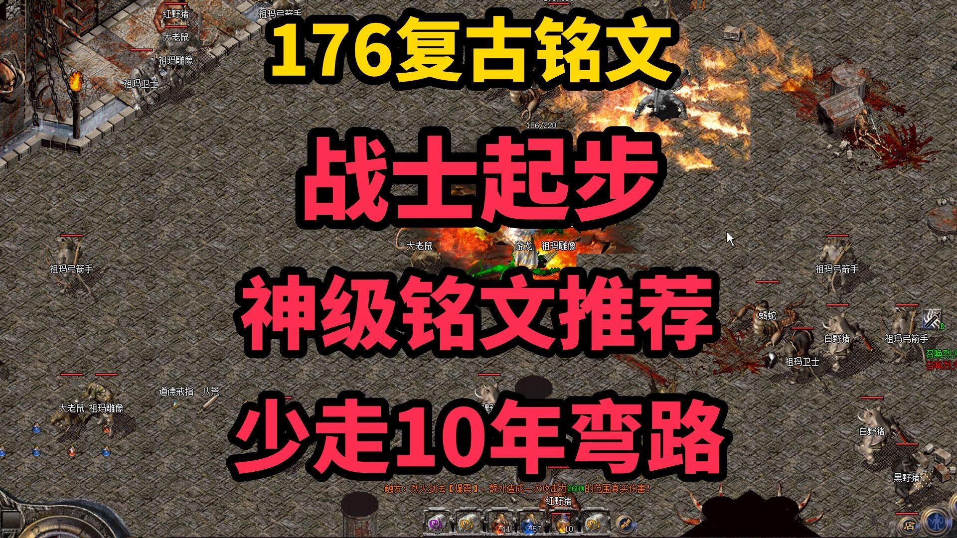 热血传奇客户端176复古传奇176怀旧版客户端-第2张图片-太平洋在线下载