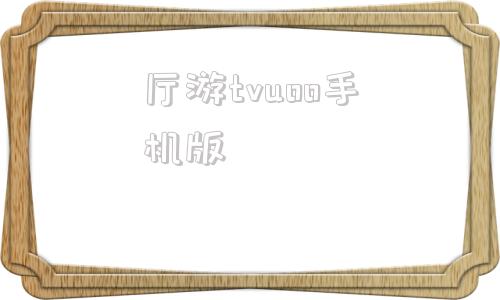 厅游tvuoo手机版vivo手机游戏apk安装包最新版
