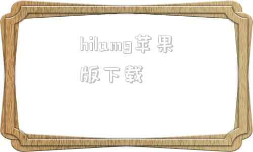 hilamg苹果版下载hilamg官方下载苹果