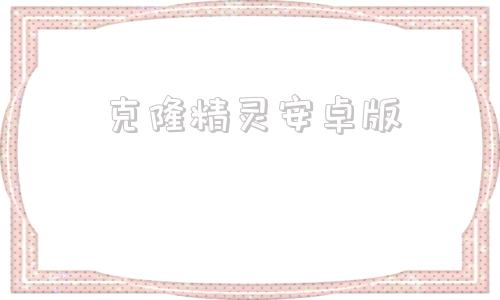克隆精灵安卓版安卓14来了第一版正式发布应用克隆等