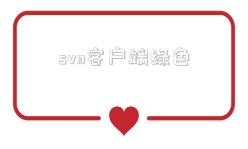 svn客户端绿色svn客户端下载官网
