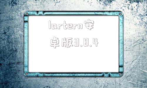 lartern安卓版3.8.4airmirror破解版340