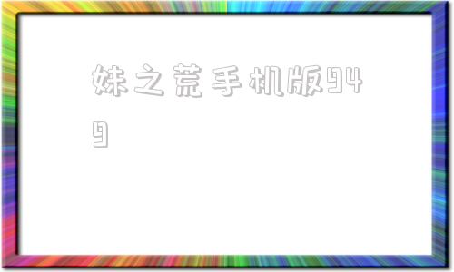 妹之荒手机版949飞利浦显示器跌至949元
