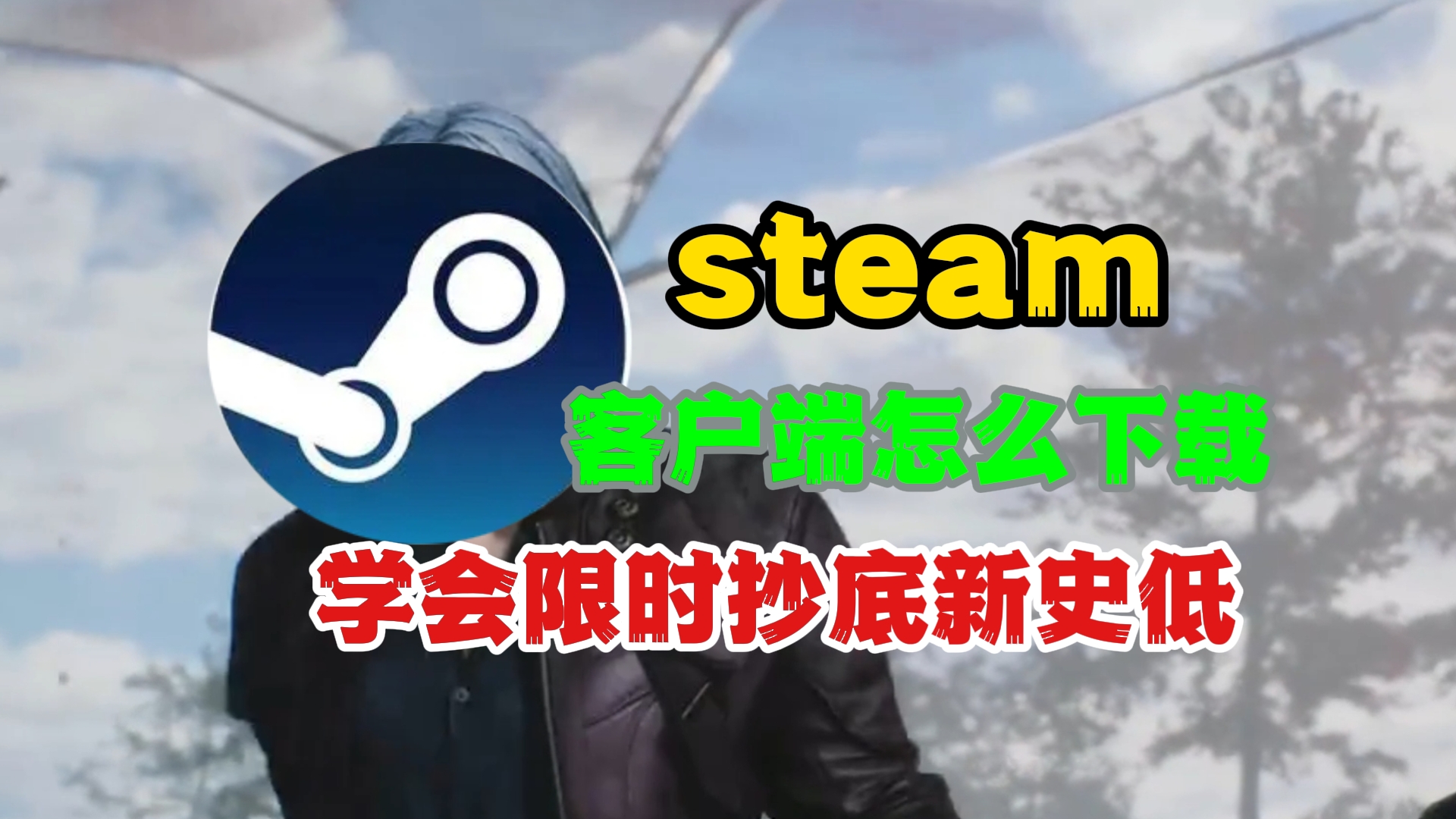 steam客户端进程steam打不开双击没反应怎么办有进程