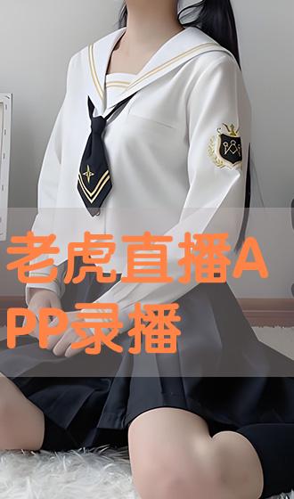 老虎直播平台苹果版小老虎软件破解苹果版下载中文版-第2张图片-太平洋在线下载