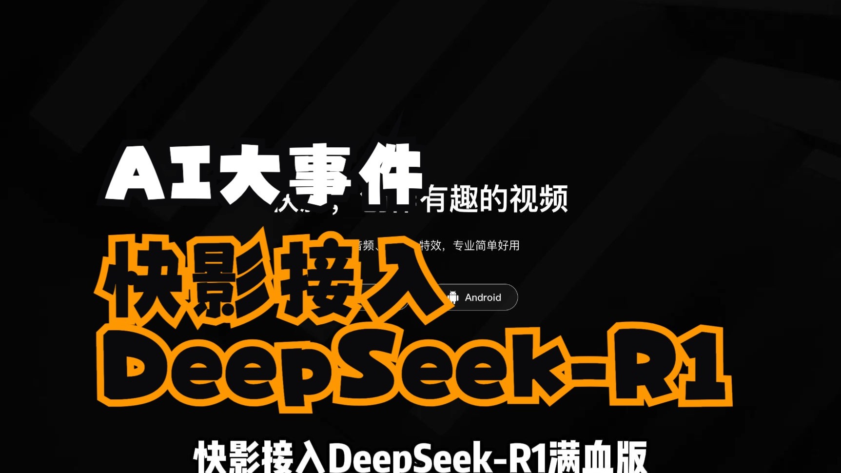 快影苹果版apk快影apk官方下载最新版
